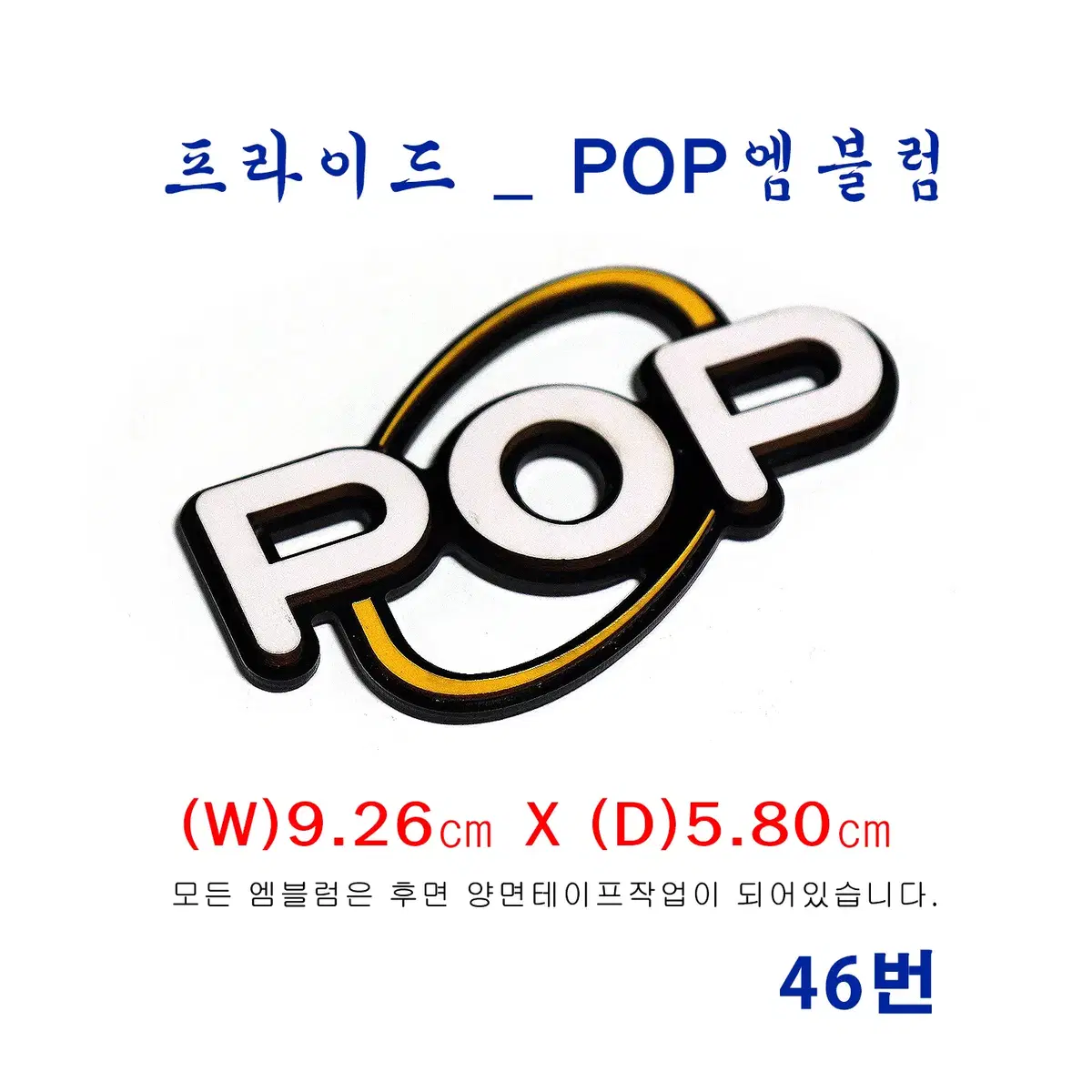 (46번) 구형 프라이드_POP 엠블럼