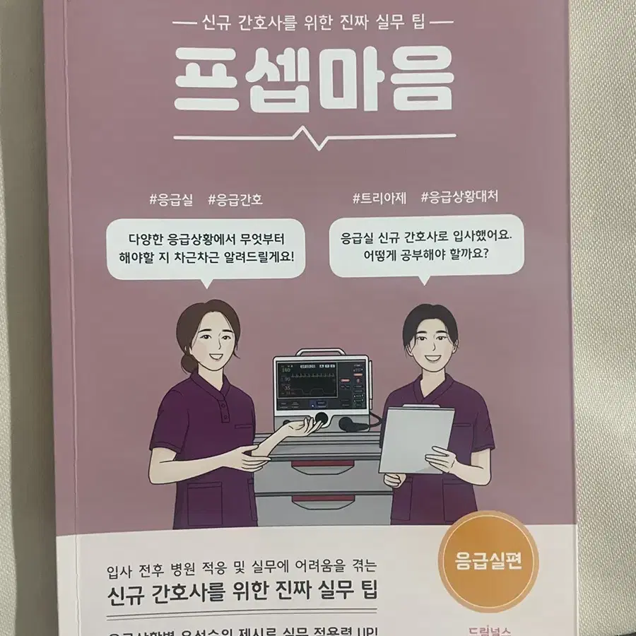 프셉마음 응급실