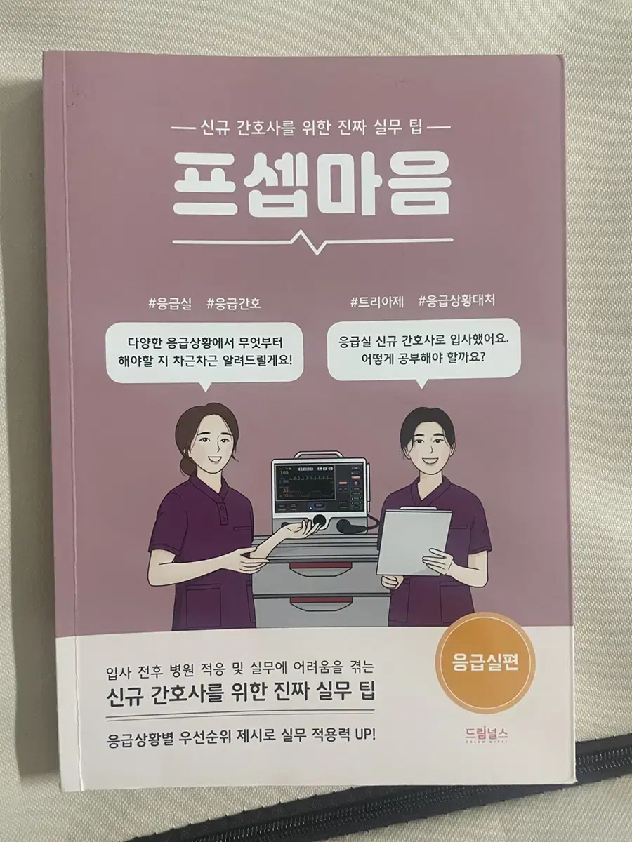 프셉마음 응급실