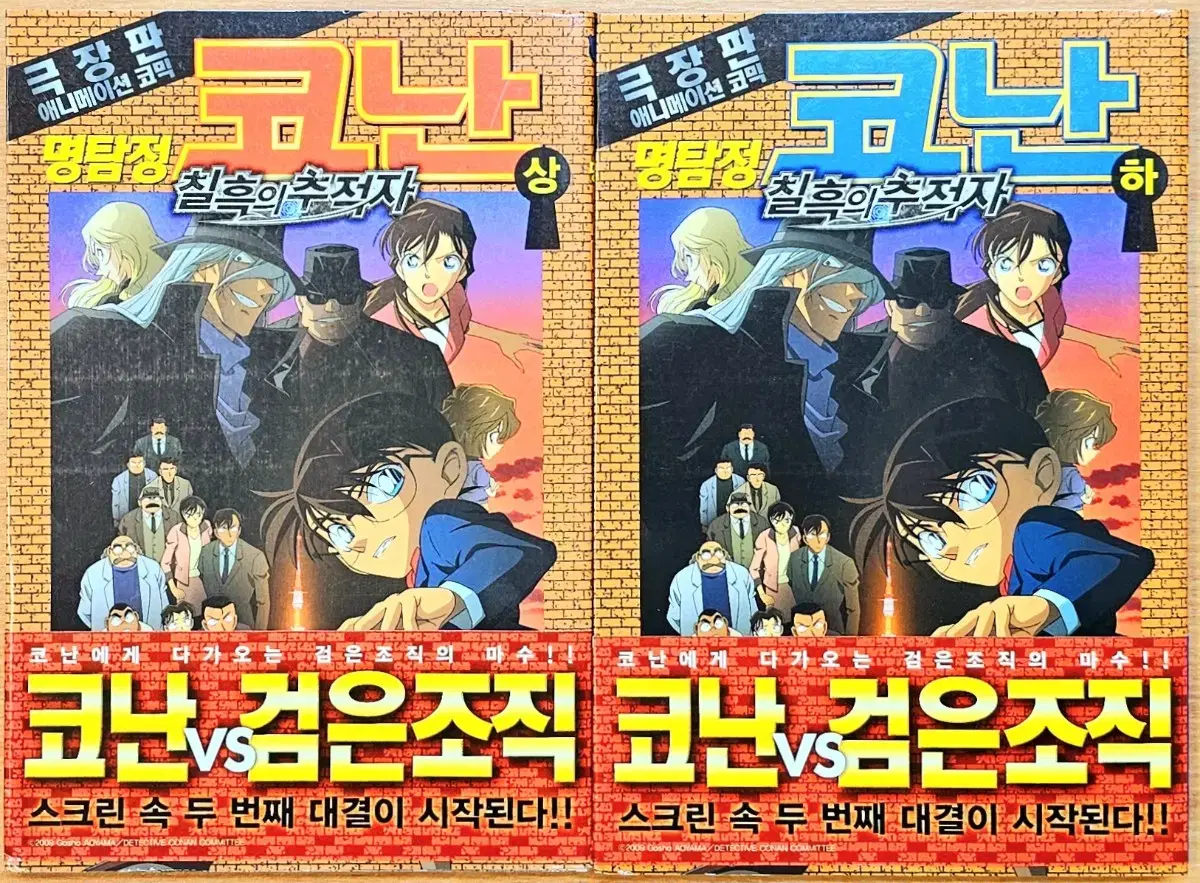 (무배)(초판) 명탐정 코난 칠흑의 추적자 극장판 애니 필름북 아오야마