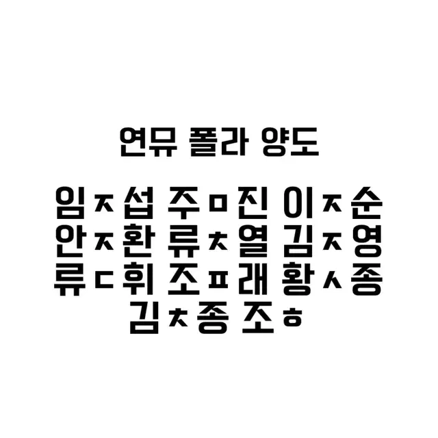 연뮤 폴라 폴라로이드 양도 연극 뮤지컬 (타래로 업데