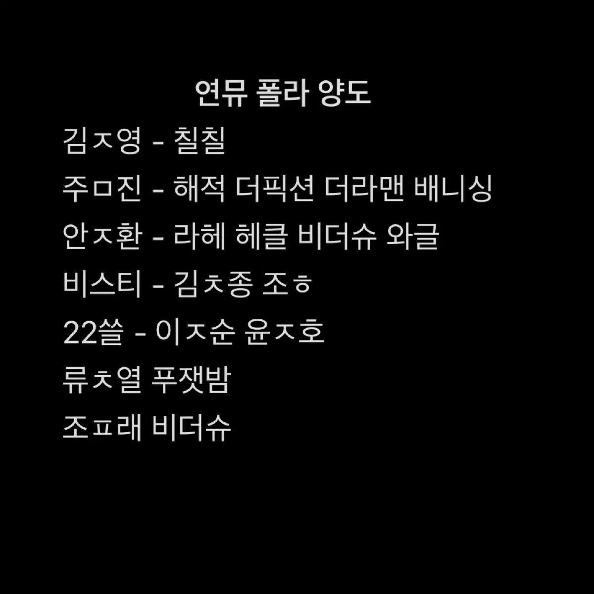 연뮤 폴라 폴라로이드 양도 연극 뮤지컬 (타래로 업데