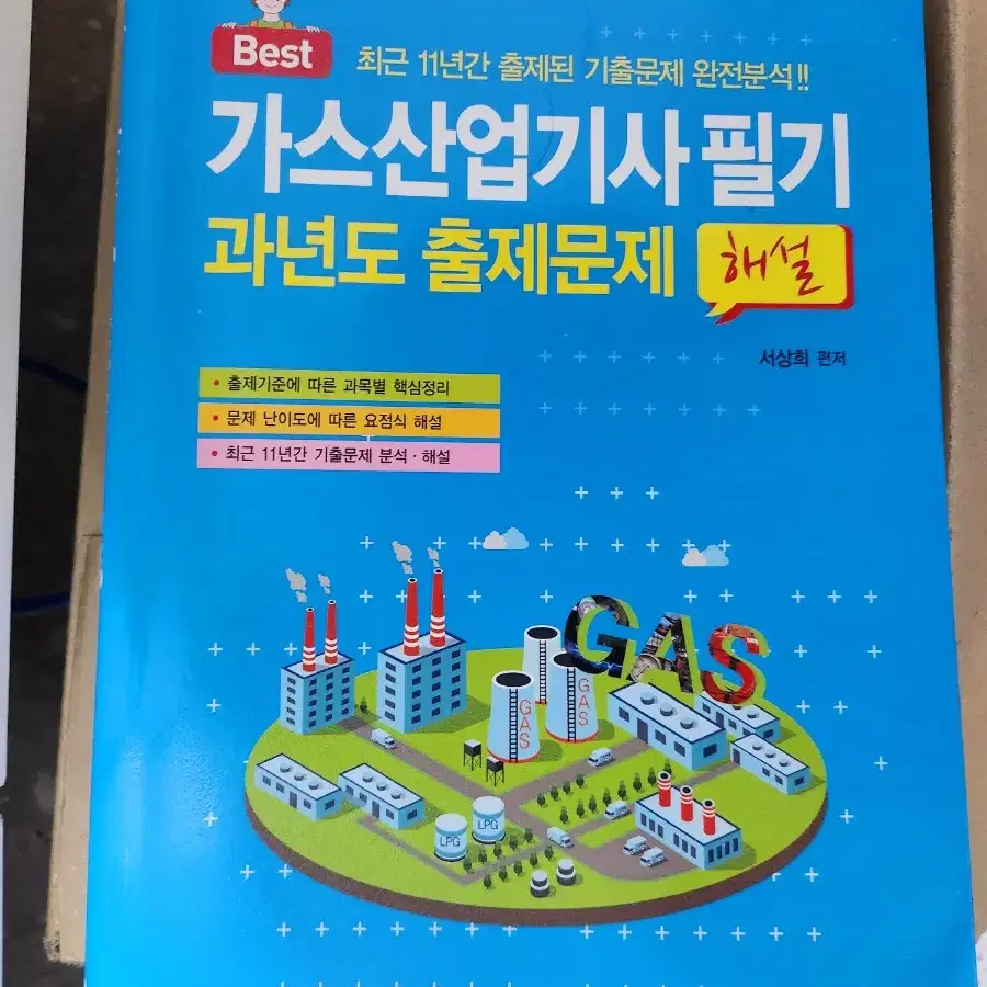 가스산업기사 과년도(필기)