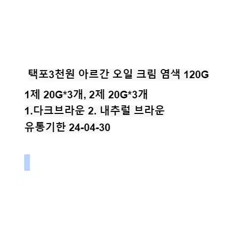 택포3천원 아르간 오일 크림 새치 염색 120G