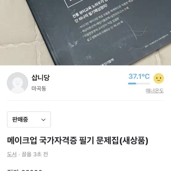 메이크업 국가자격증 필기 문제집(새상품/직거래)