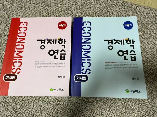 경제학 연습 9판 미시,거시