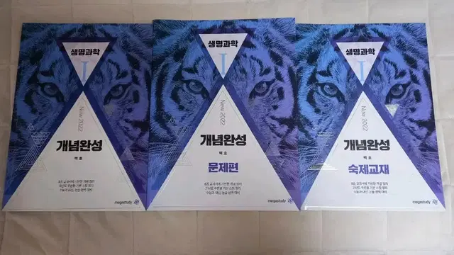 백호 생명과학1 개념완성 본교재, 문제교재, 숙제교재 세트 3권