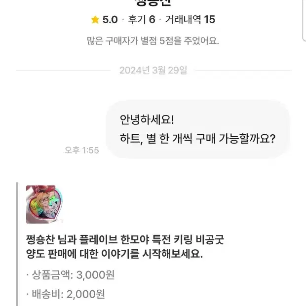 불량 비매너 거래자 [쩡숑찬] 플레이브 노아 한모야 키링 거래