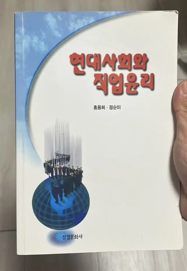 현대사회와 직업윤리 (홍용희, 정순미)