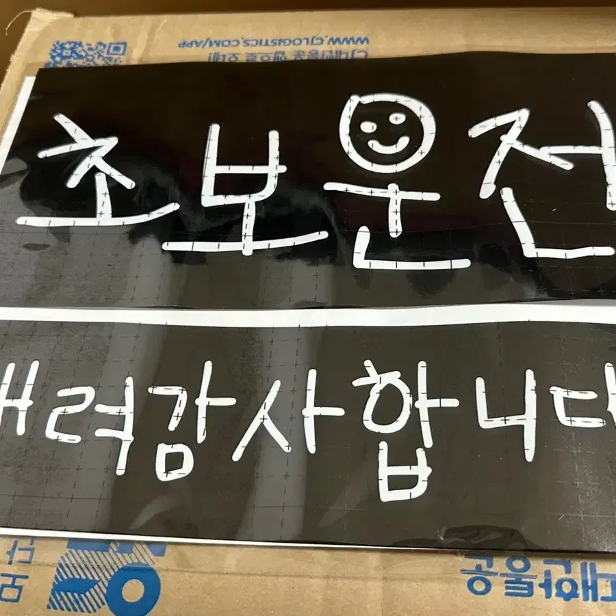 스마일 초보운전 스티커