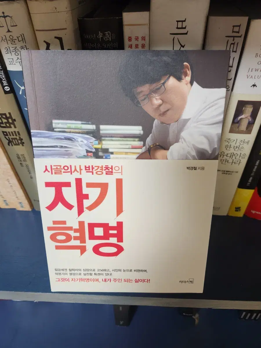 시골의사 박경철의 자기혁명