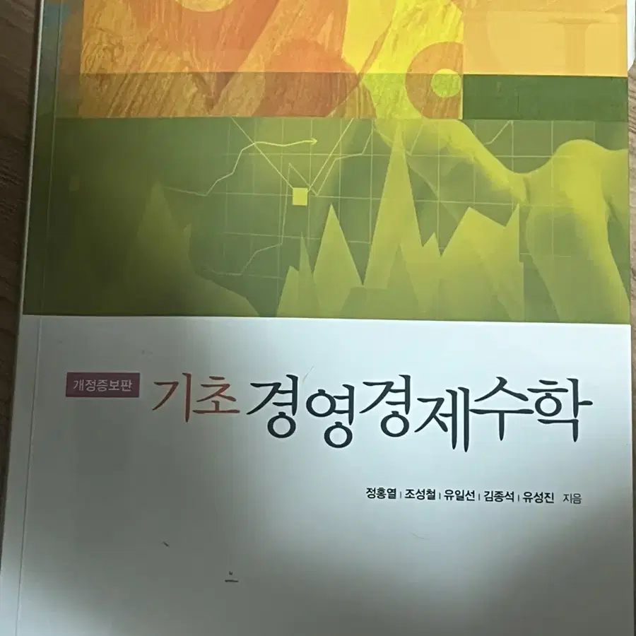 기초경영경제수학 시그마프레스