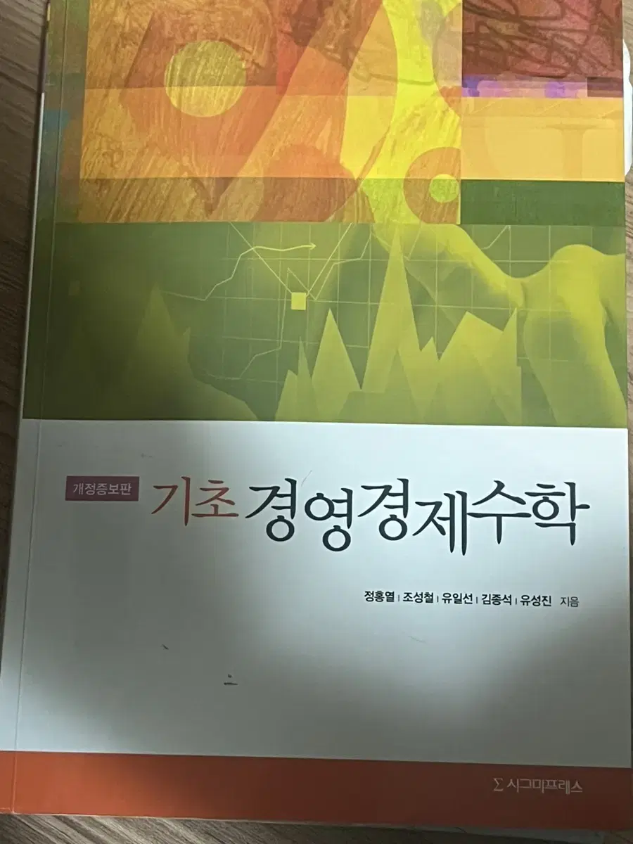 기초경영경제수학 시그마프레스