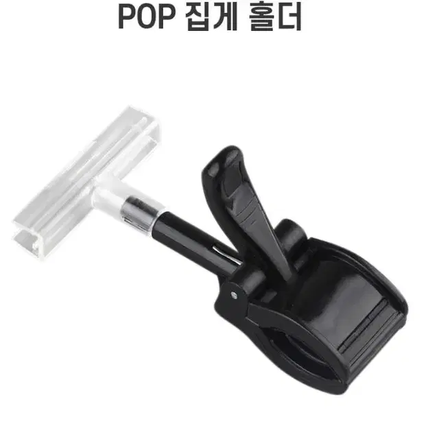 POP집게 안내판 가격표 홀더 POP꽂이 거치대