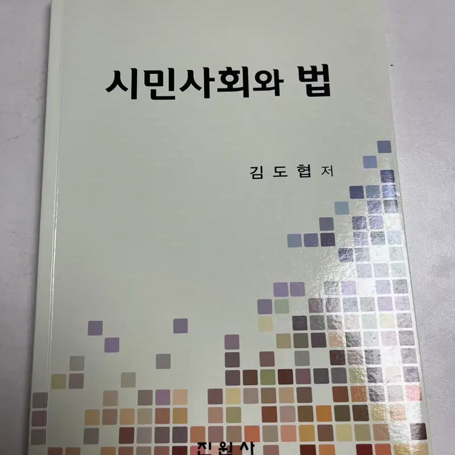 시민사회와 법 대진대 수업책 판매