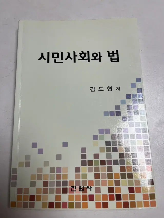 시민사회와 법 대진대 수업책 판매