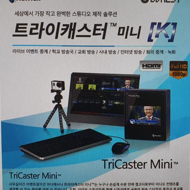 NEWTEK 트라이캐스터 미니 HD-4 셋트 판매 유튜브 및 방송용장비