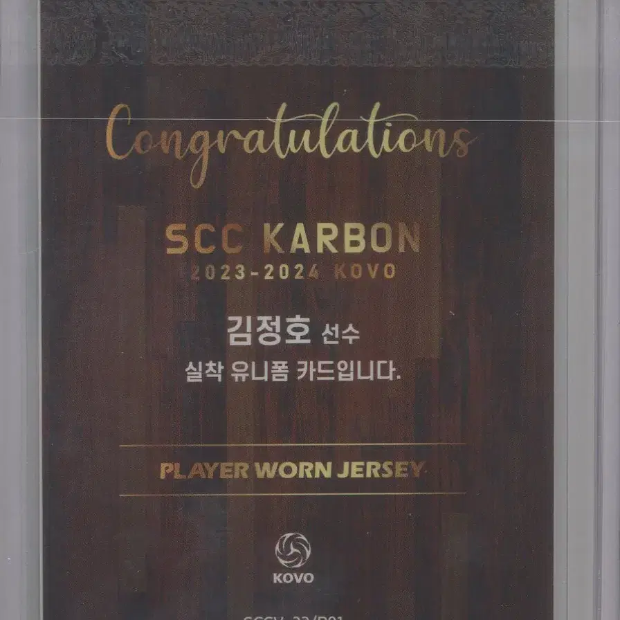 김정호 2023-24 SCC KOVO 카본 컬렉션 실착 유니폼 저지카드