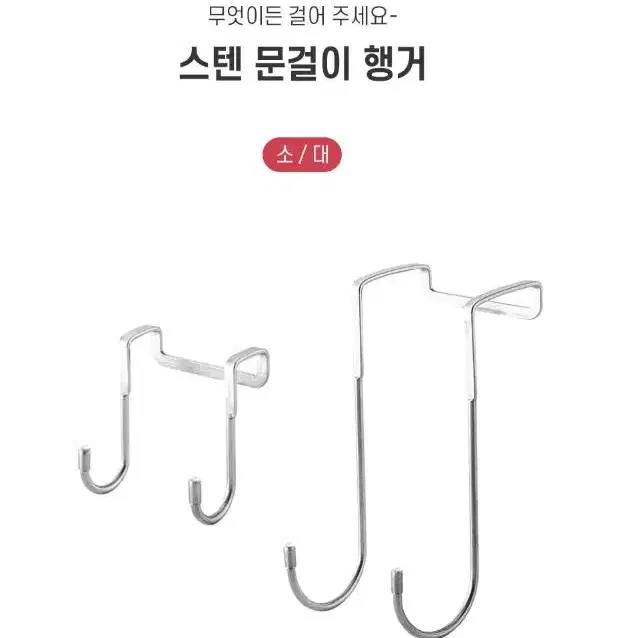 스텐 문걸이 행거 도어후크 싱크대 걸이