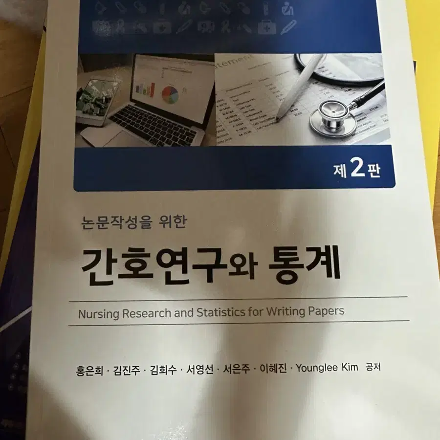 간호연구와 통계