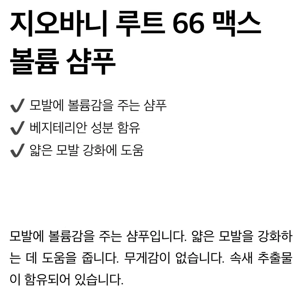 새상품) 지오바니 루트 66 맥스 볼륨 샴푸 컨디셔너 250ml 세트