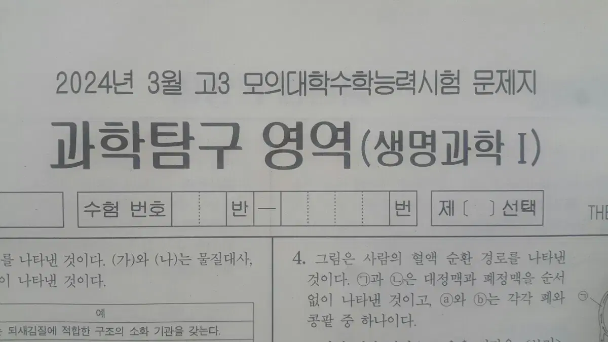 수능 생명과학 대성 더 프리미엄 모의고사 3월 생명과학1