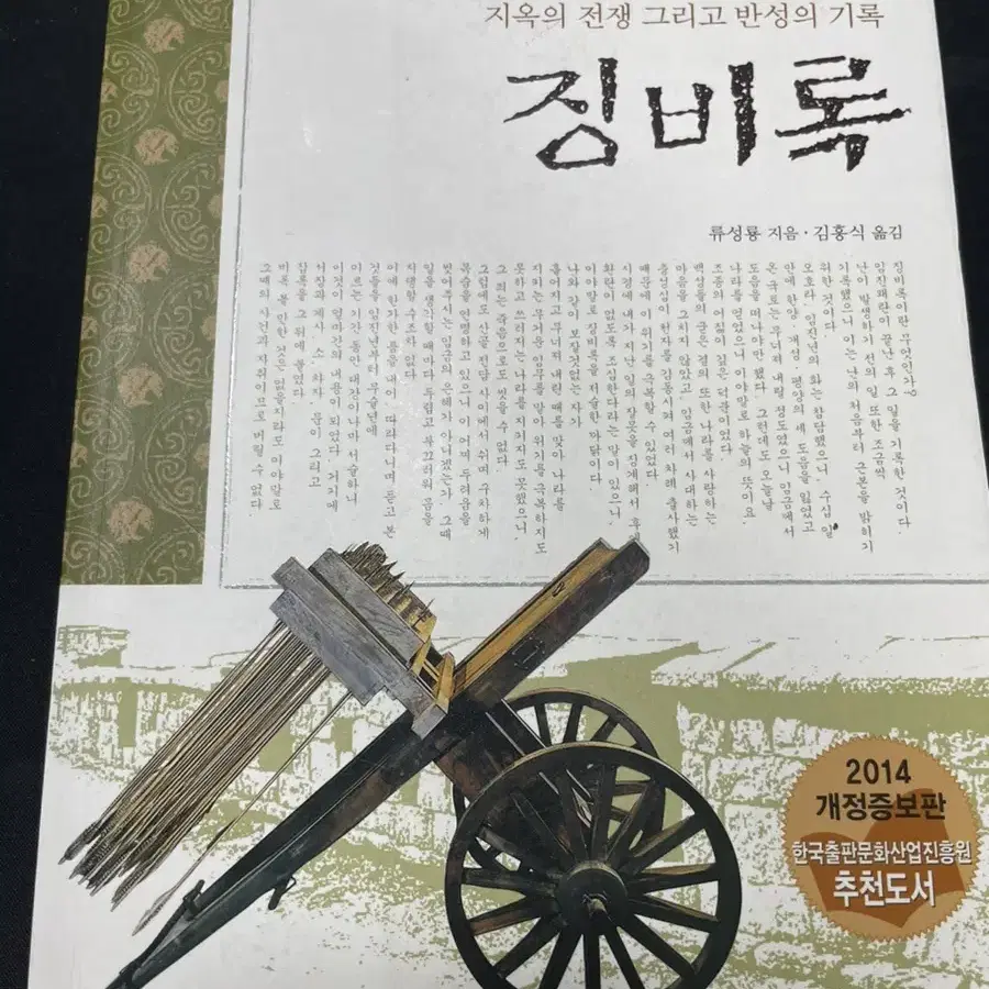 중학생 권장도서 징비록 판매합니다!!