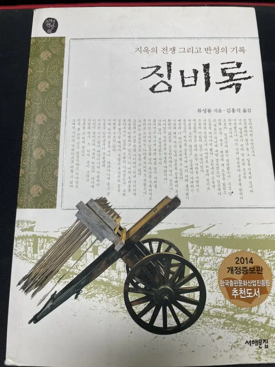 중학생 권장도서 징비록 판매합니다!!