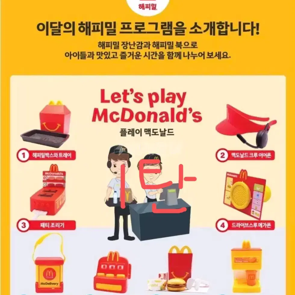 맥도날드 해피밀 크루 1탄 2탄 세트