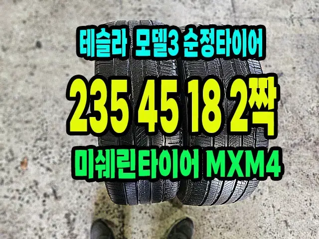 테슬라 .모델3 순정 미쉐린타이어 .MXM4 235 45 18 2짝.