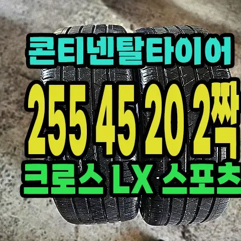 콘티넨탈타이어 LX 255 45 20 2짝.쏘렌토 순정 20인치