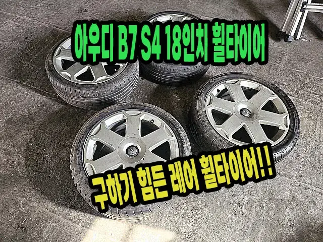 아우디 B7 A4 18인치 순정 휠타이어.아우디 휠타이어.