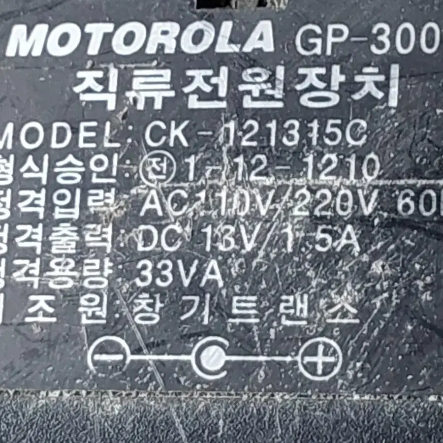 아답터 13V 1.5A 트랜스type MOTOROLA GP-300아답터