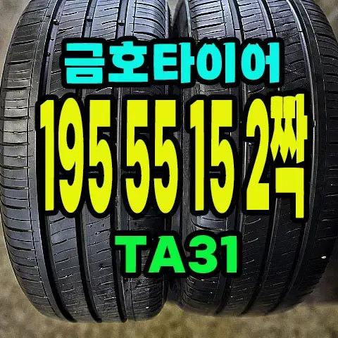 금호타이어 TA31 195 55 15 2짝.1955515.