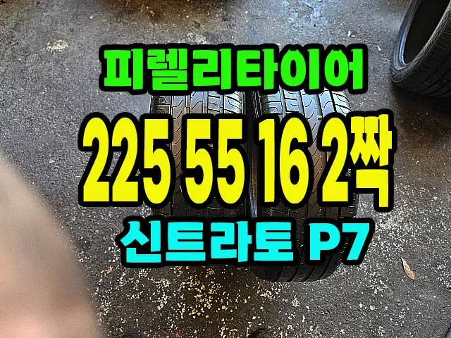 피렐리타이어 신트라토P7 225 55 16 2짝.2255516.