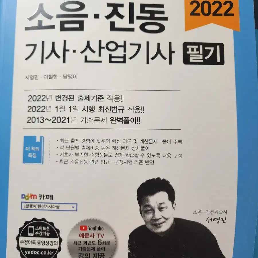 2022 소음진동 수질환경 대기환경 기사,산업기사 필기, 실기 팝니다