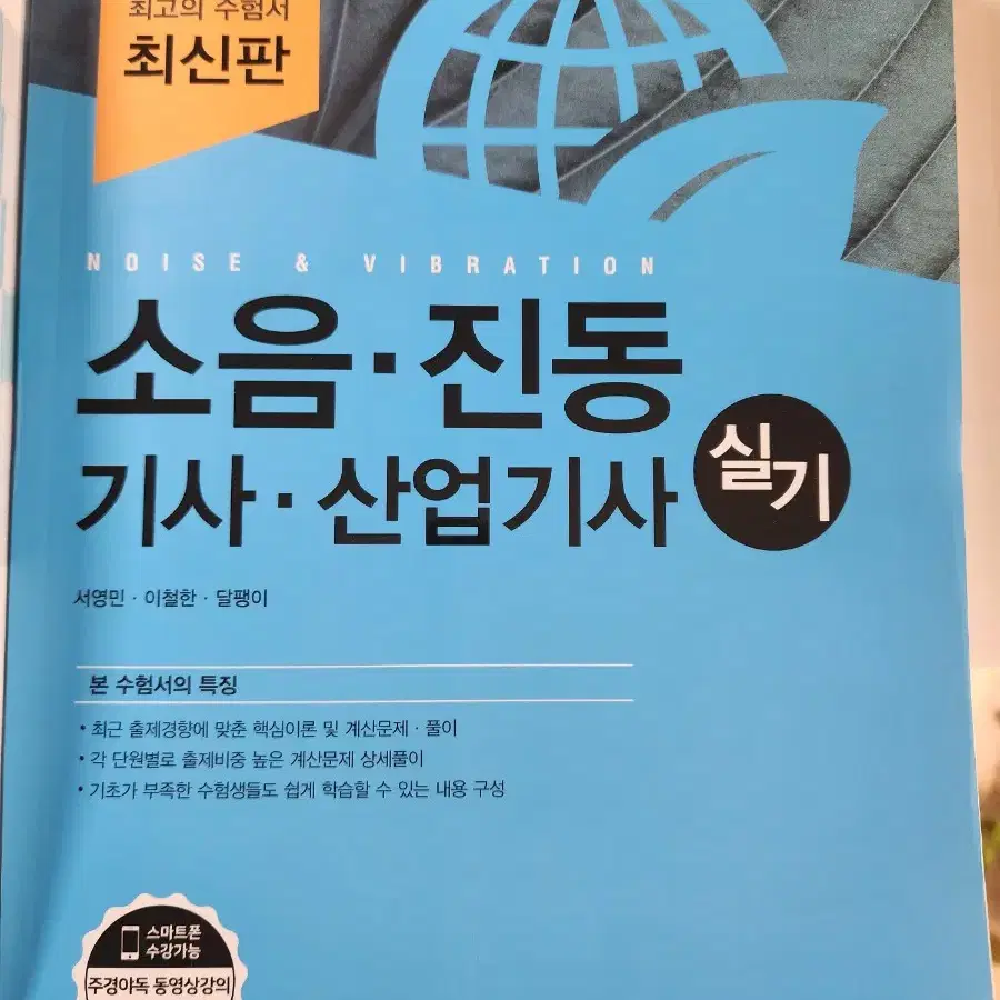 2022 소음진동 수질환경 대기환경 기사,산업기사 필기, 실기 팝니다