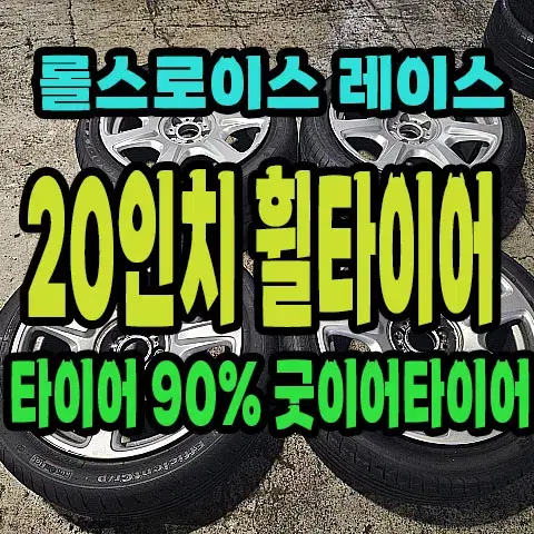 롤스로이스 레이스 20인치 휠타이어.타이어 90%남았습니다.