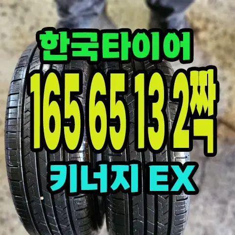 한국타이어. 165 65 13 2짝.1656513.90% 남음.