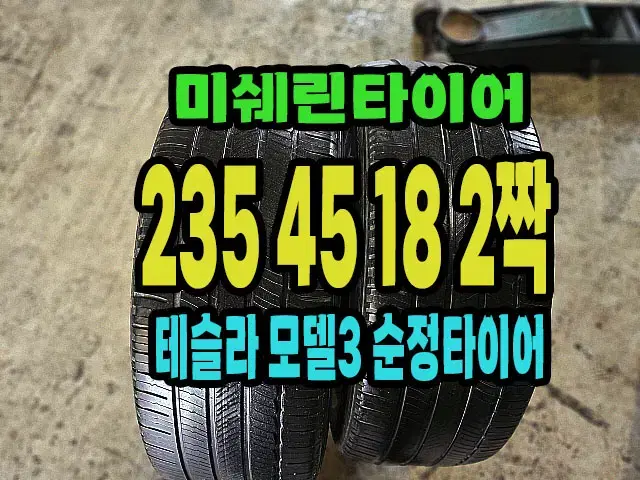 테슬라 .모델3 순정 미쉐린타이어 .MXM4 235 45 18 2짝