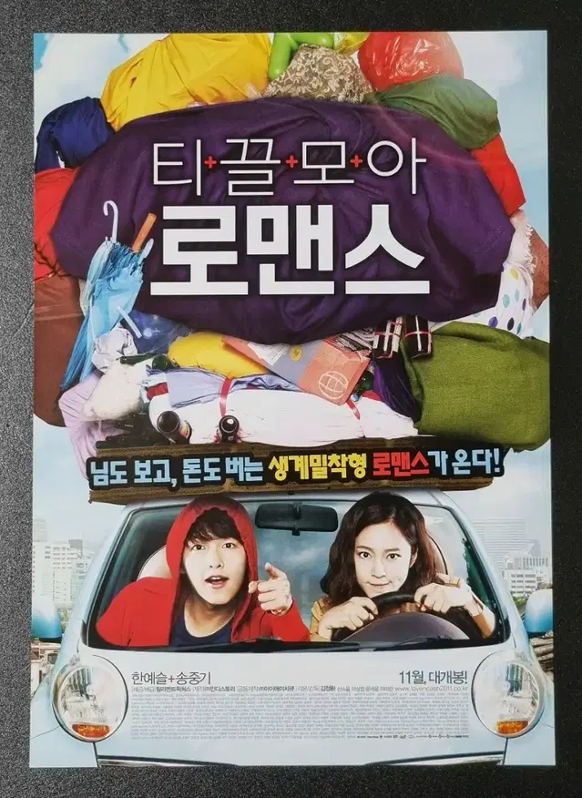 [영화팜플렛] 티끌모아로맨스 (2011) 송중기 한예슬 영화전단지