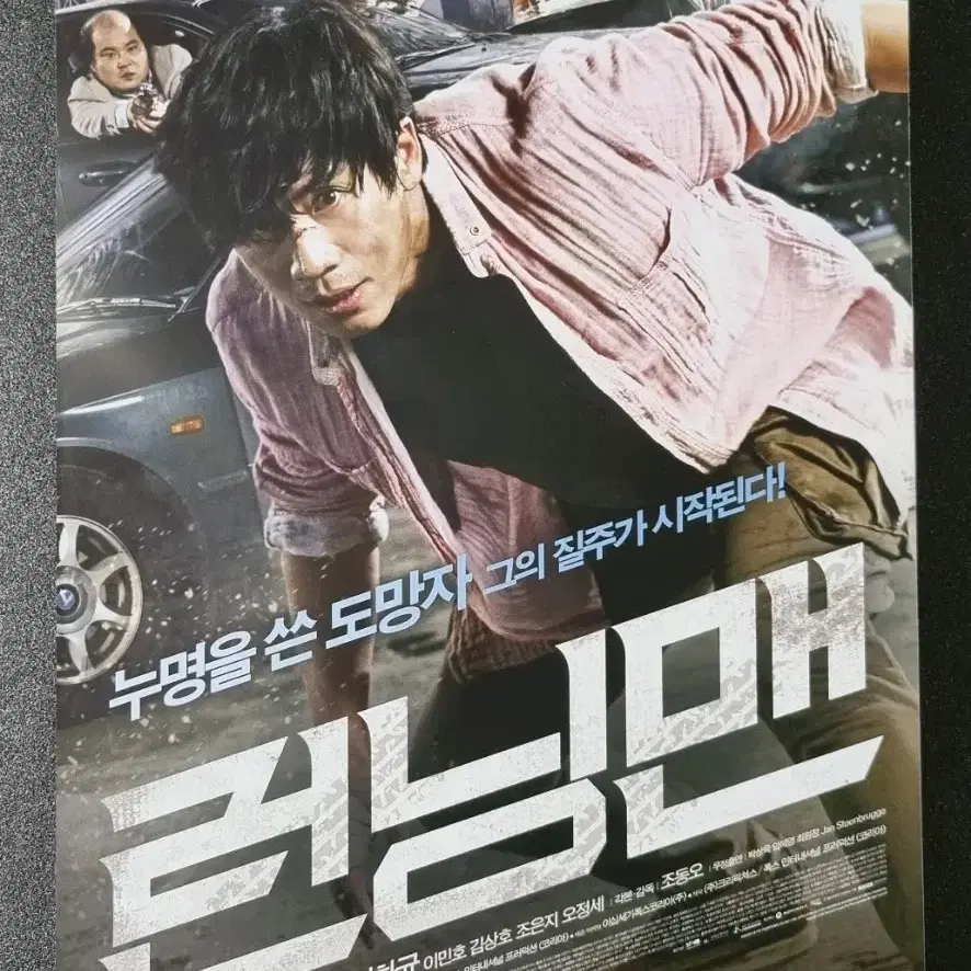 [영화팜플렛] 런닝맨 (2013) 신하균 이민호 영화전단지