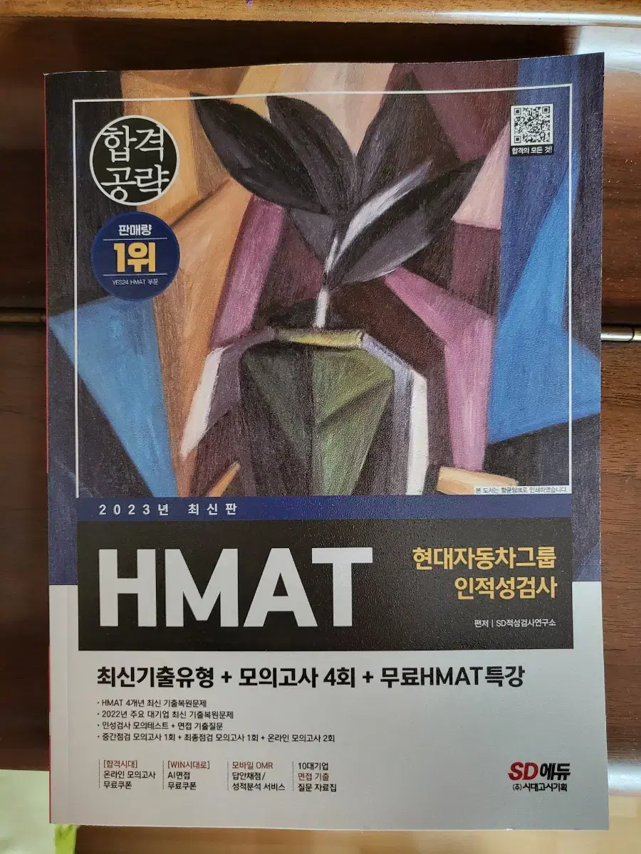 2023 HMAT 현대차,현대자동차 인적성검사 교재