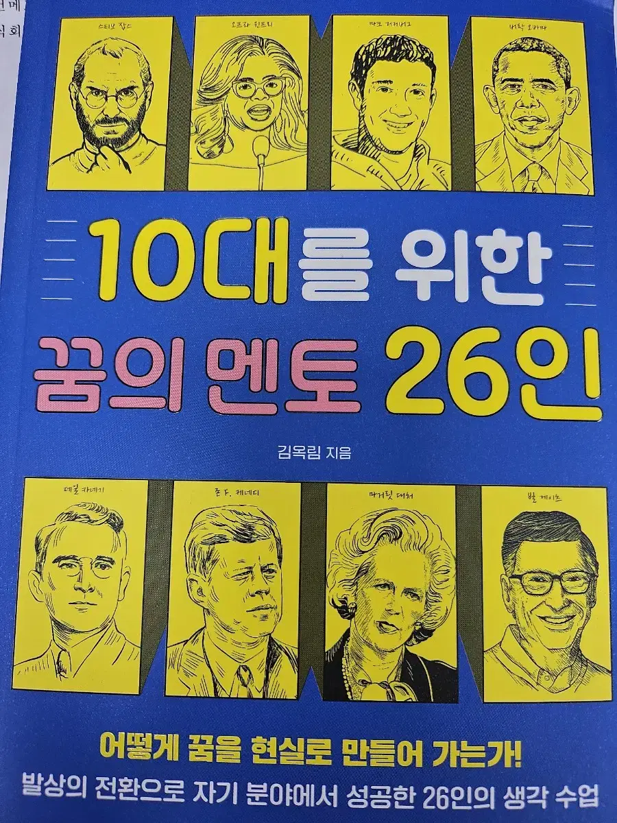 10대를 위한 꿈의 멘토 26인