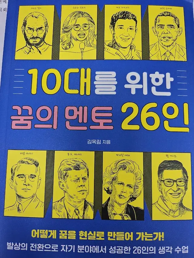 10대를 위한 꿈의 멘토 26인