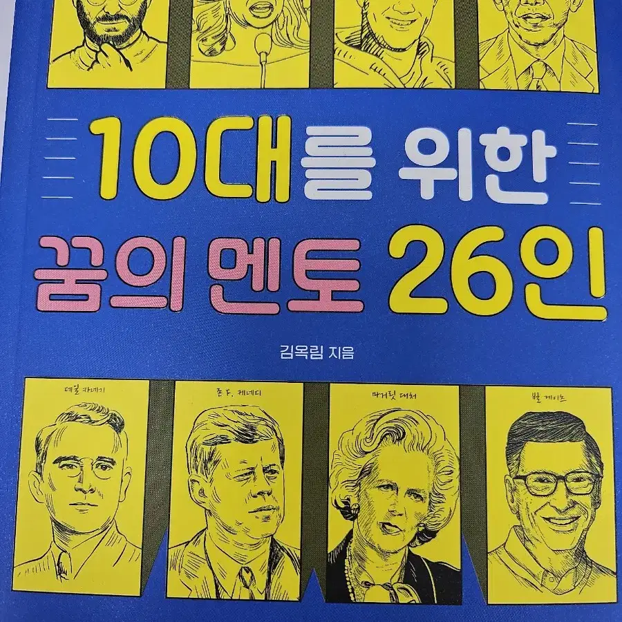 10대를 위한 꿈의 멘토 26인