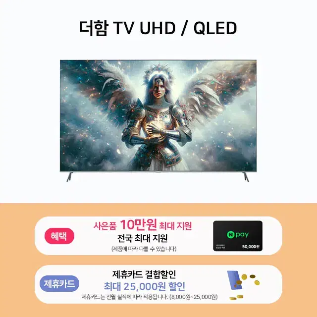 월0원 더함 TV UHD QLED 43인치 ~ 98인치 렌탈