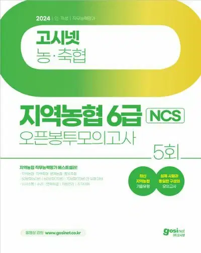 2024 고시넷 농축협 지역농협 6급 NCS 오픈 봉투 모의고사 [새책]