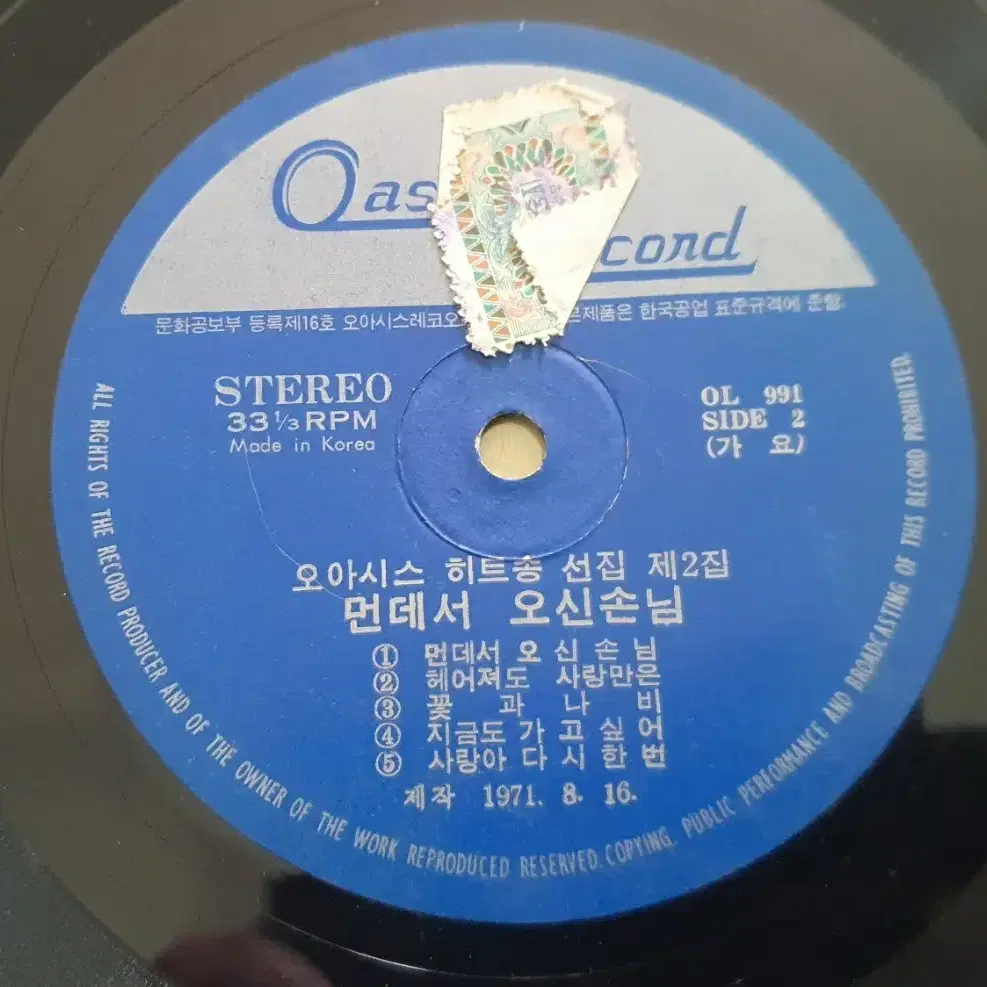 [극희귀판] 1971년 오아시스 히트송 2집 lp