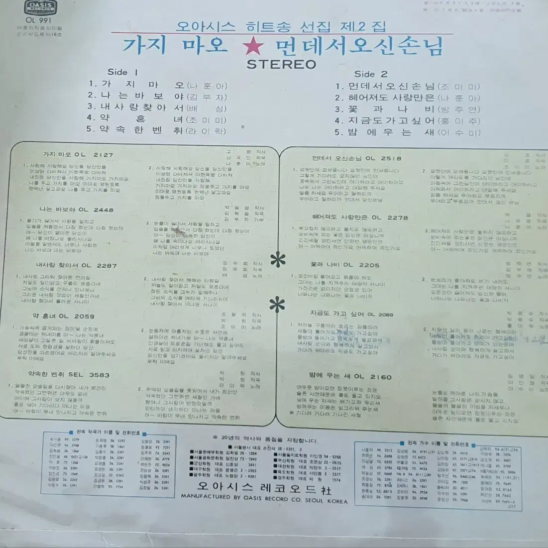 [극희귀판] 1971년 오아시스 히트송 2집 lp